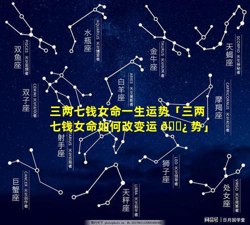 三两七钱女命一生运势「三两七钱女命如何改变运 🌿 势」